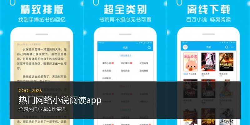 热门网络小说阅读app