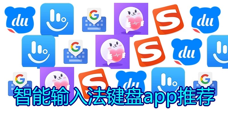 智能输入法键盘app推荐