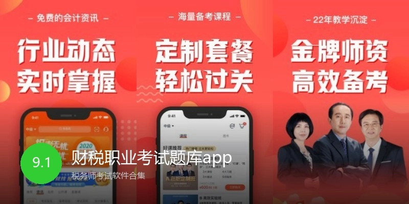 财税职业考试题库app