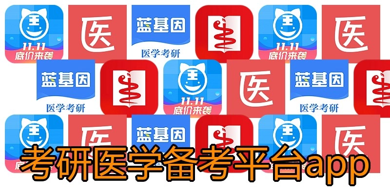 考研医学备考平台app