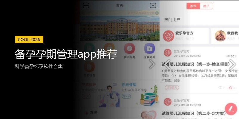 备孕孕期管理app推荐