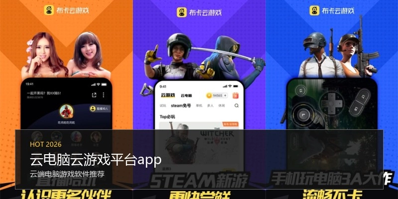 云电脑云游戏平台app