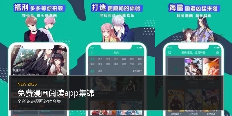 免费漫画阅读app集锦