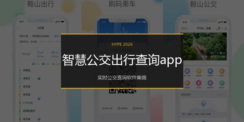 智慧公交出行查询app