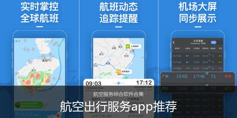 航空出行服务app推荐
