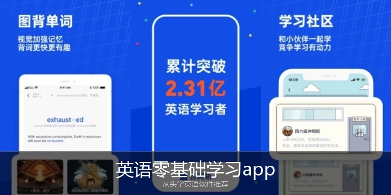 英语零基础学习app