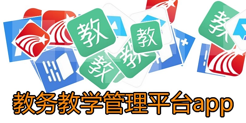 教务教学管理平台app