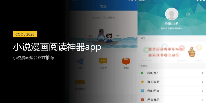 小说漫画阅读神器app