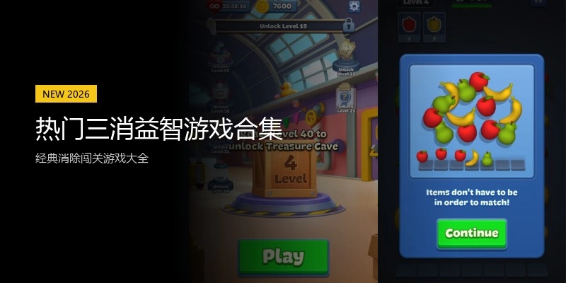 热门三消益智游戏合集