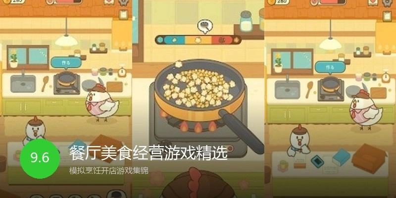 餐厅美食经营游戏精选