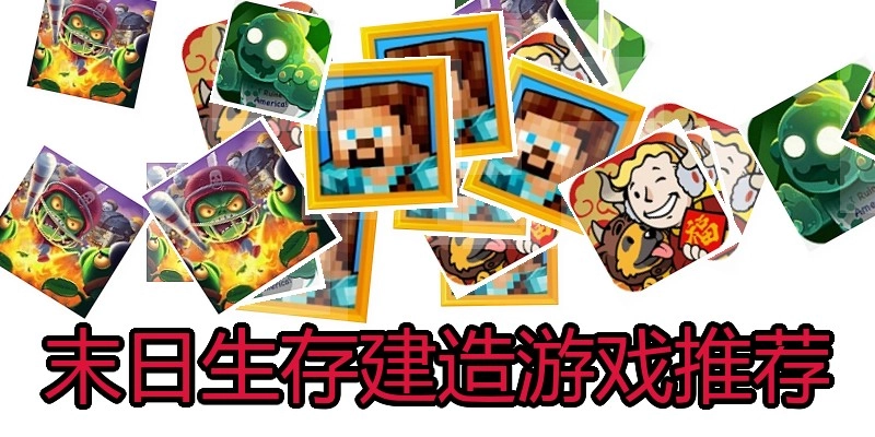 末日生存建造游戏推荐