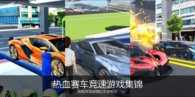 热血赛车竞速游戏集锦