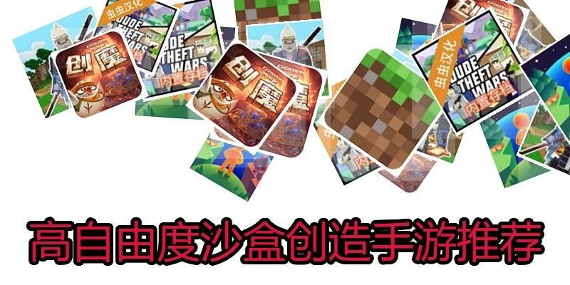 高自由度沙盒创造手游推荐