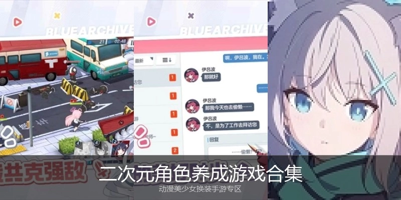 二次元角色养成游戏合集