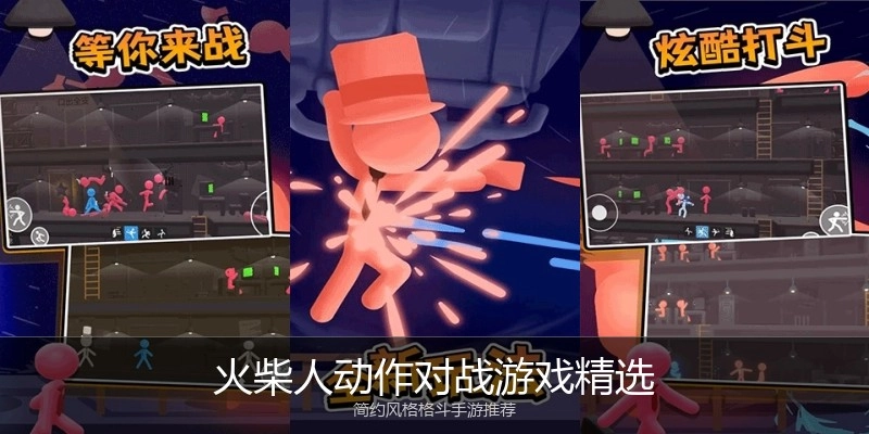 火柴人动作对战游戏精选