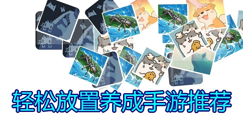轻松放置养成手游推荐