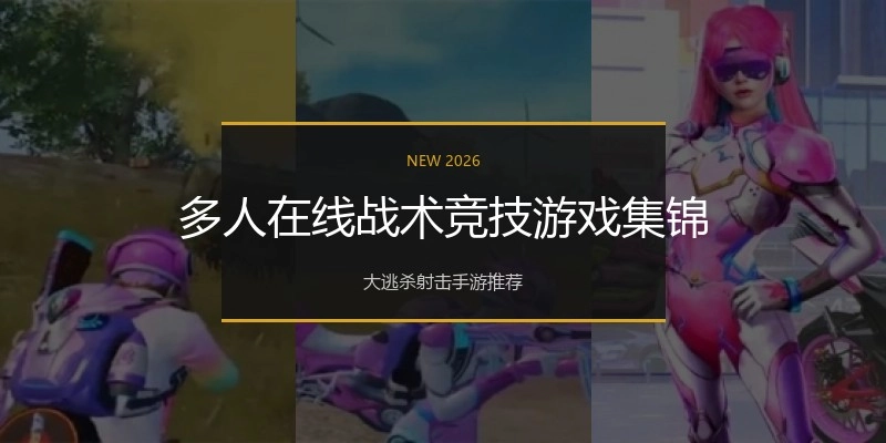 多人在线战术竞技游戏集锦