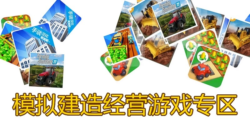 模拟建造经营游戏专区