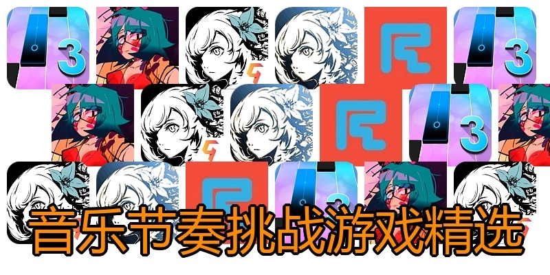 音乐节奏挑战游戏精选