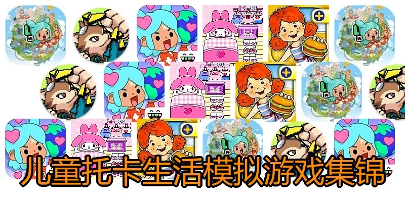 儿童托卡生活模拟游戏集锦