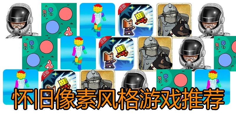 怀旧像素风格游戏推荐