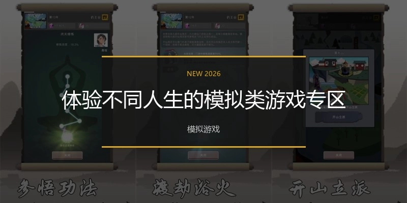 体验不同人生的模拟类游戏专区