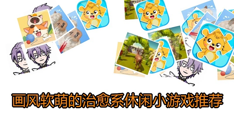 画风软萌的治愈系休闲小游戏推荐