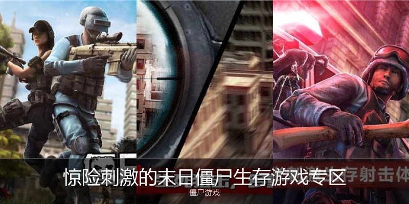 惊险刺激的末日僵尸生存游戏专区