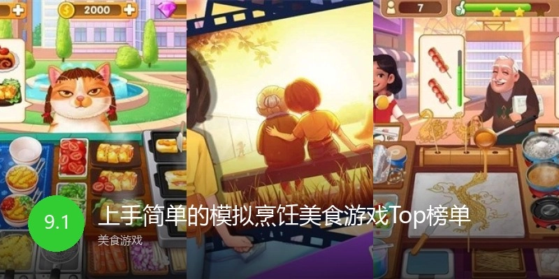 上手简单的模拟烹饪美食游戏Top榜单
