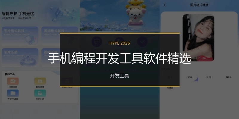 手机编程开发工具软件精选