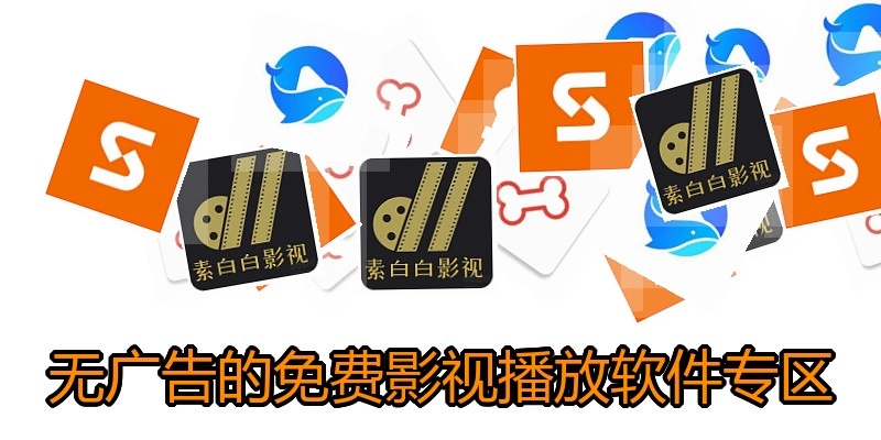 无广告的免费影视播放软件专区