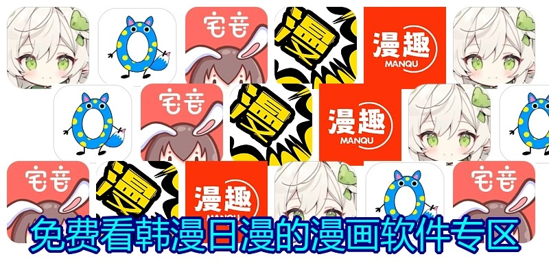 免费看韩漫日漫的漫画软件专区