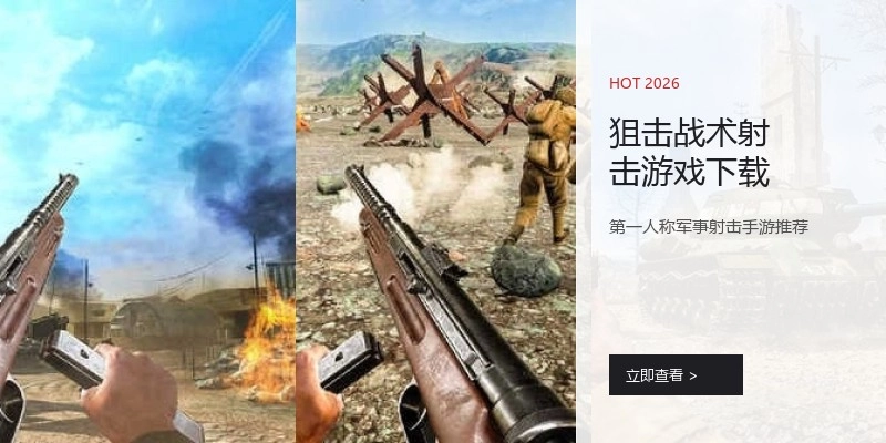 狙击战术射击游戏下载