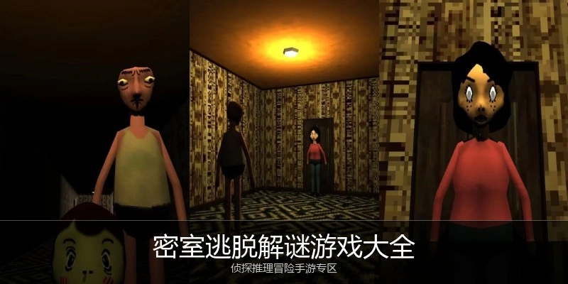 密室逃脱解谜游戏大全