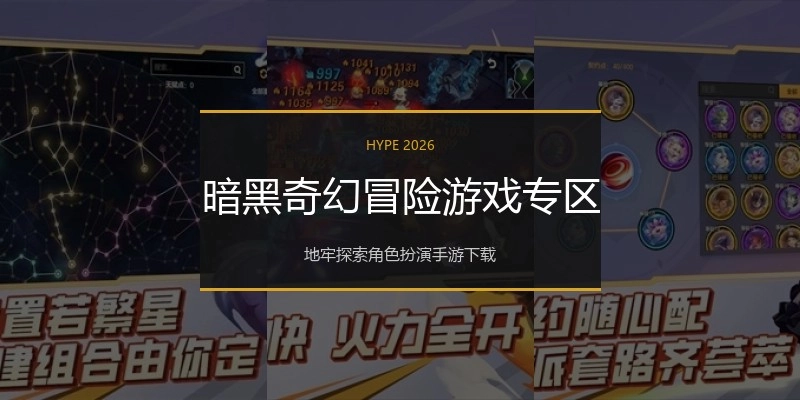 暗黑奇幻冒险游戏专区