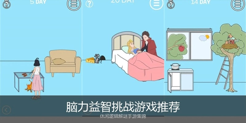 脑力益智挑战游戏推荐