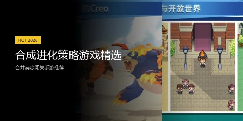 合成进化策略游戏精选