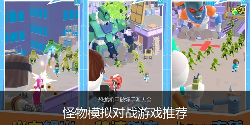 怪物模拟对战游戏推荐