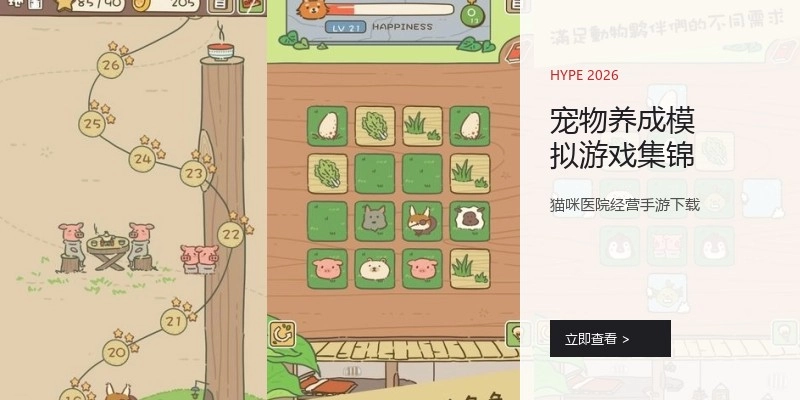 宠物养成模拟游戏集锦
