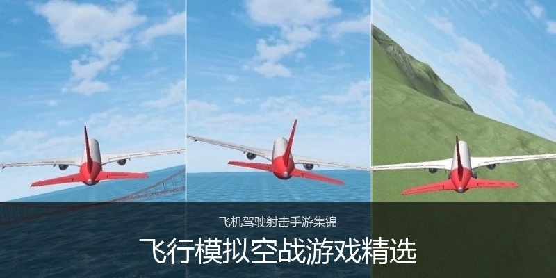 飞行模拟空战游戏精选