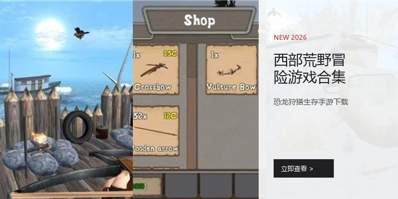 西部荒野冒险游戏合集