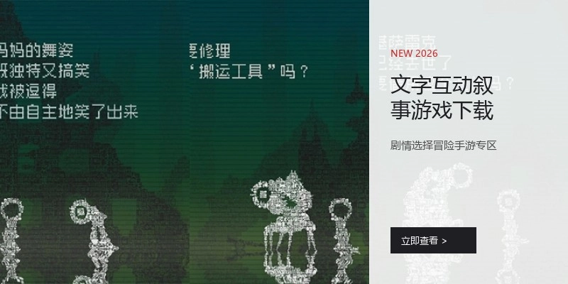 文字互动叙事游戏下载