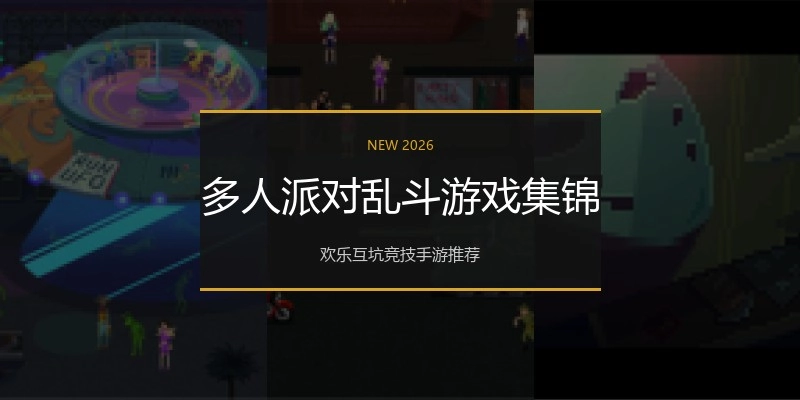 多人派对乱斗游戏集锦