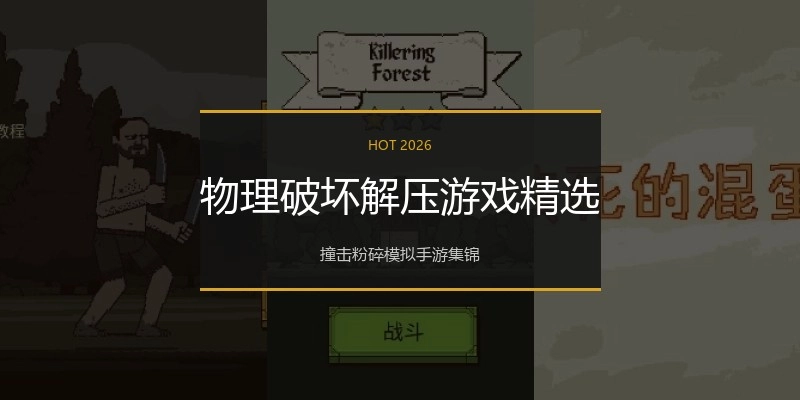 物理破坏解压游戏精选