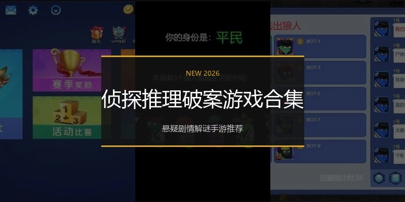 侦探推理破案游戏合集