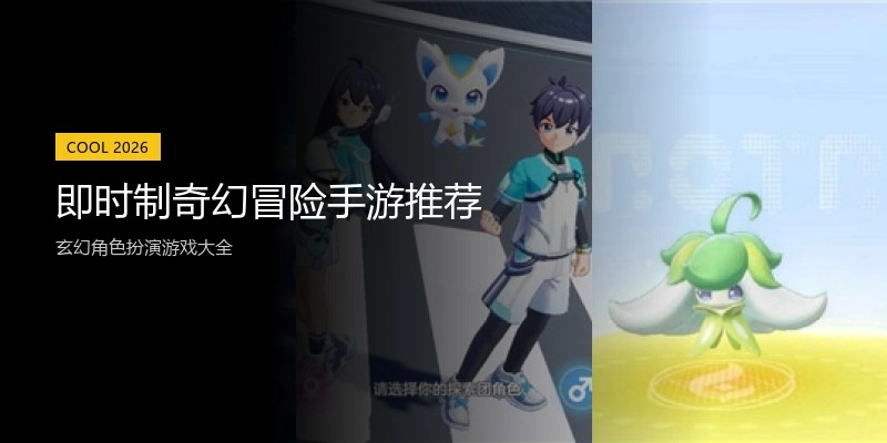 即时制奇幻冒险手游推荐