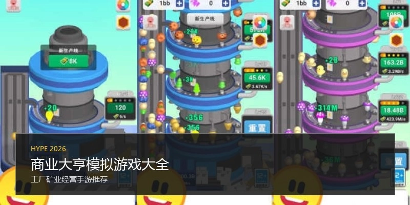 商业大亨模拟游戏大全