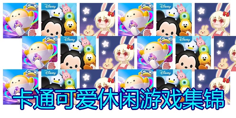 卡通可爱休闲游戏集锦