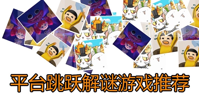 平台跳跃解谜游戏推荐