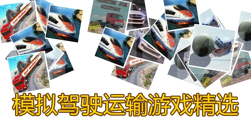模拟驾驶运输游戏精选